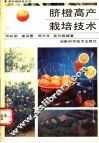 脐橙高产栽培技术 封面