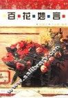 百花妙言 封面
