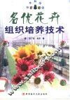 名优花卉组织培养技术 封面