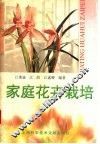 家庭花卉栽培 封面