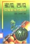 蜜瓜  西瓜设施栽培与制种 封面