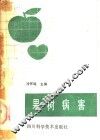 果树病害 封面
