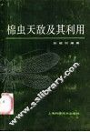 棉虫天敌及其利用 封面