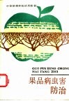 果品病虫害防治 封面