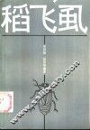稻飞虱 封面
