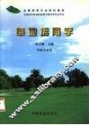 草地培育学 封面