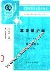 草原保护学  第3分册  牧草病理学  第2版 封面