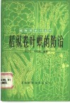 稻纵卷叶螟的防治 封面