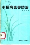 水稻病虫害防治 封面