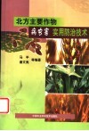 北方主要作物病虫害实用防治技术 封面