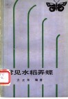 常见水稻弄蝶 封面