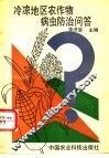 冷凉地区农作物病虫防治问答 封面