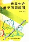 蔬菜生产常见问题解答 封面