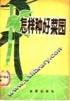 怎样种好菜园  又名，蔬菜种植与菜园管理  南方本 封面