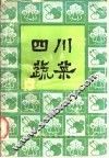 四川蔬菜 封面