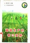 蔬菜生产的茬口安排 封面