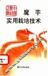 魔芋实用栽培技术 封面