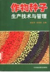 作物种子生产技术与管理 封面