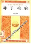 种子检验 封面