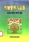 作物营养与品质 封面