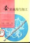 杏的栽培与加工 封面