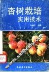 杏树栽培实用技术 封面