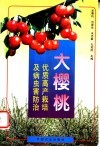 大樱桃优质高产栽培及病虫害防治 封面