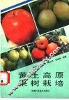 黄土高原果树栽培 封面