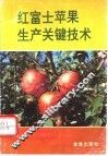 红富士苹果生产关键技术 封面