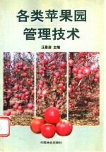 各类苹果园管理技术 封面