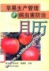 苹果生产管理与病虫害防治月历 封面