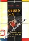 家养观赏鱼200问 封面