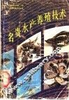 名贵水产养殖技术 封面