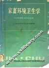 家畜环境卫生学 封面
