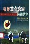 动物重点疫病防治技术 封面