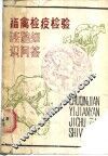 畜禽检疫检验基础知识问答 封面