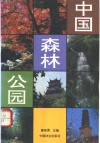 中国森林公园 封面