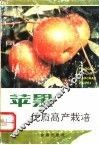 苹果优质高产栽培 封面