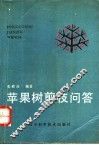 苹果树剪枝问答 封面