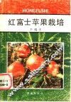 红富士苹果栽培 封面