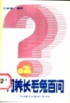 饲养长毛兔百问 封面