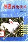 快速养兔技术 封面