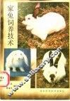 家兔饲养技术 封面