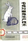 毛兔与獭兔生产技术 封面