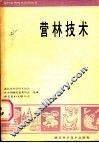 营林技术 封面