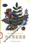热带亚热带主要树木种子果实图谱 封面
