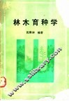 林木育种学 封面