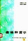 森林种苗学 封面