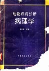 动物疾病诊断病理学 封面