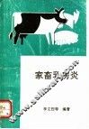 家畜乳房炎 封面